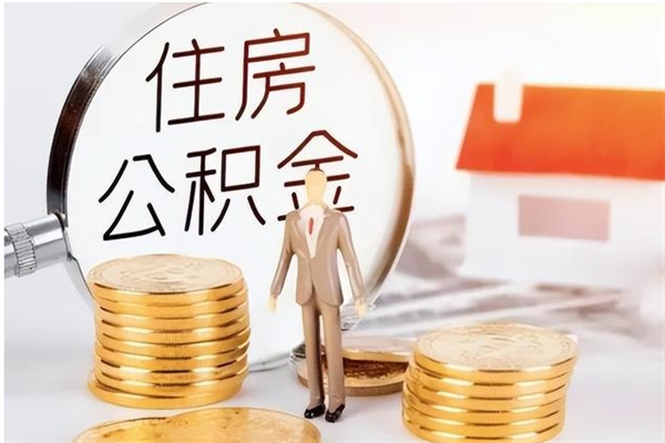 曹县离职公积金封存了怎么取出来（离职公积金封存还能取吗）