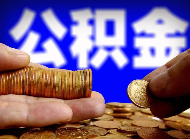 曹县公积金全额取中介（公积金提现中介费用）